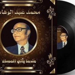 Endma Yati Al Massa'a - Mohammed Abdul Wahab - Arabic Vinyl Record 7372208002715 - Arabic Music  